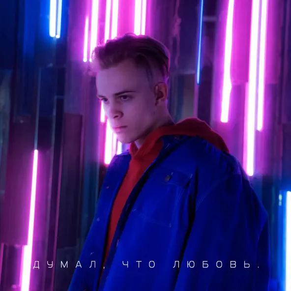 Обложка к песне Думал, Что Любовь от Лёня