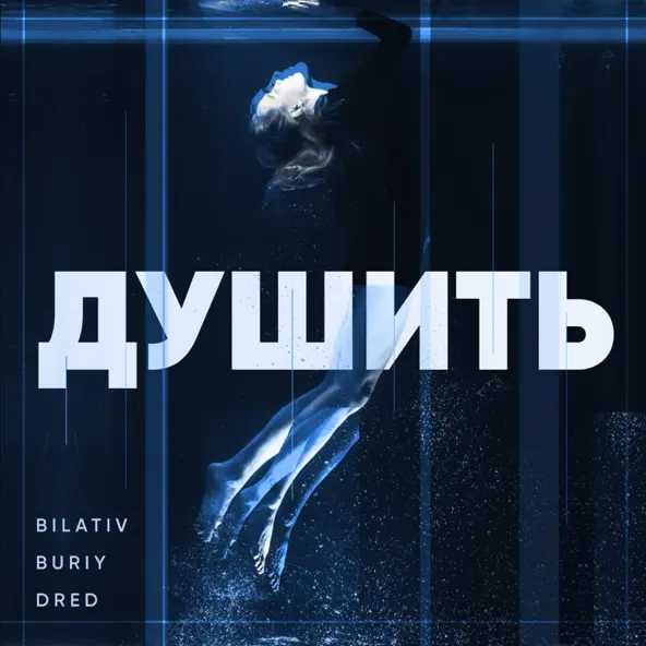 Обложка к песне Душить (feat. Buriy & Dred) от Bilativ