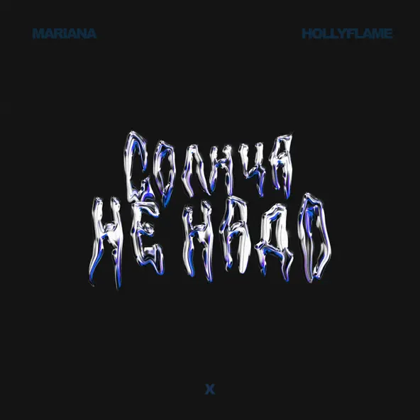 Обложка к песне Солнца Не Надо (feat. Mariana) от Hollyflame