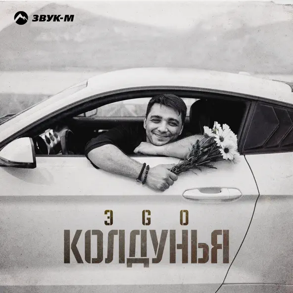 Обложка к песне Колдунья от ЭGO