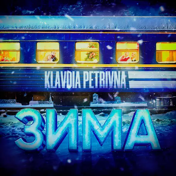 Обложка к песне Зима от Klavdia Petrivna