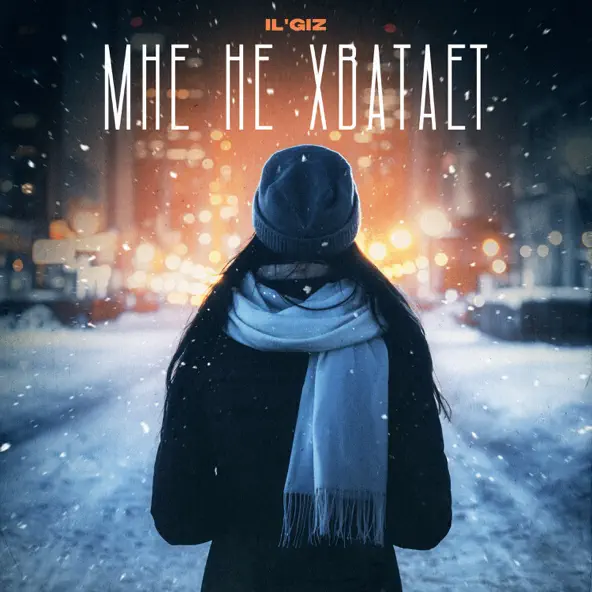 Обложка к песне Мне Не Хватает от Il'giz