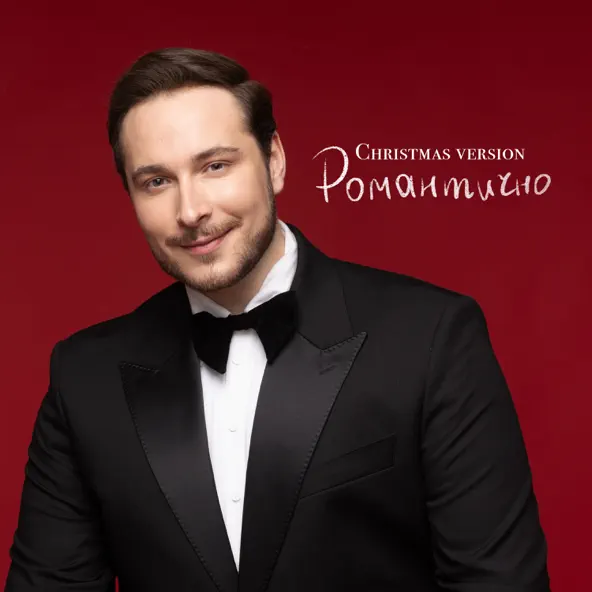 Обложка к песне Романтично (Christmas Version) от Нікіта Кісельов