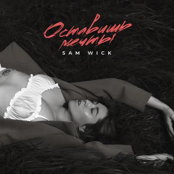 Обложка к песне Оставишь Мечты от Sam Wick