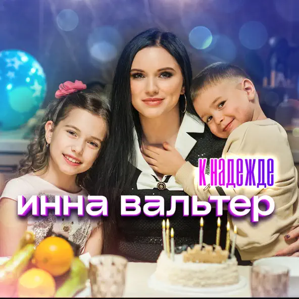 Обложка к песне К Надежде от Инна Вальтер