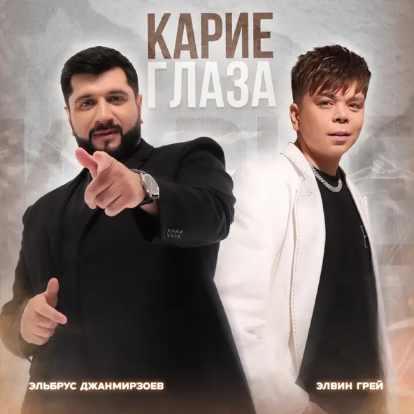 Обложка к песне Карие Глаза (feat. Эльбрус Джанмирзоев) от Элвин Грей