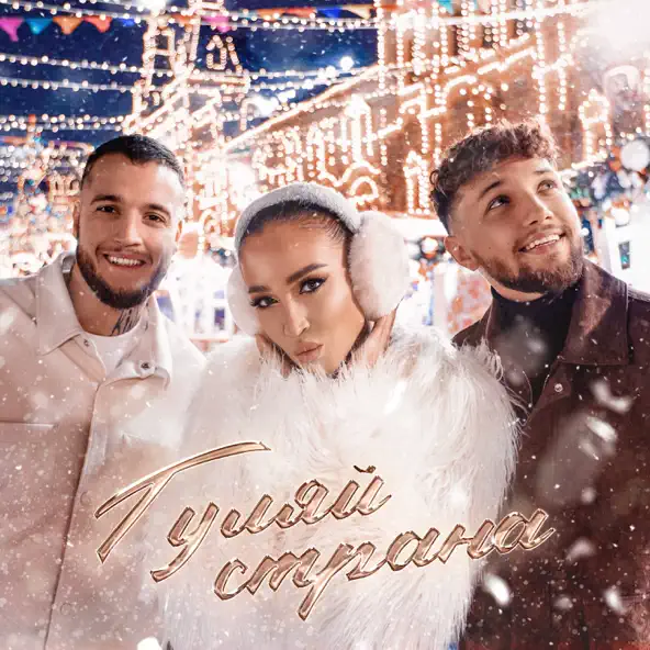 Обложка к песне Гуляй Страна (feat. Alex&Rus) от Ольга Бузова