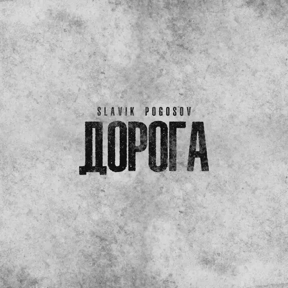 Обложка к песне Дорога от Slavik Pogosov