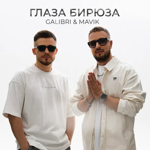 Обложка к песне Глаза Бирюза (feat. Mavik) от Galibri