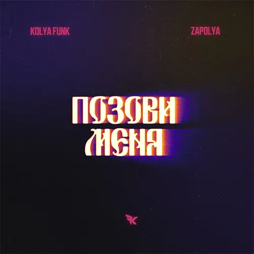 Обложка к песне Позови Меня (Alex Shik Remix) от Kolya Funk & Zapolya
