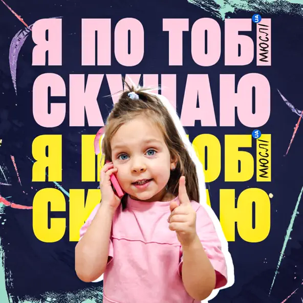 Обложка к песне Я По Тобі Скучаю (feat. Дашулька Булька) от Мюслі Ua