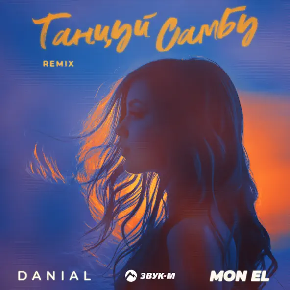Обложка к песне Танцуй Самбу (Remix) от Danial & Mon EI