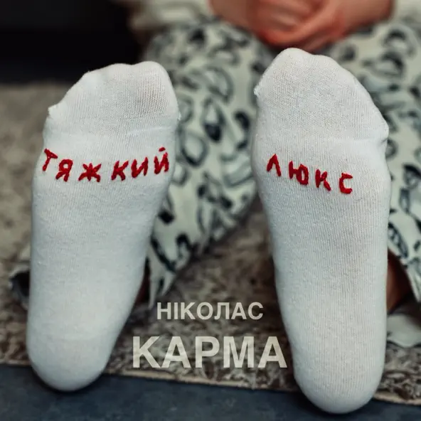 Обложка к песне Тяжкий Люкс от Ніколас Карма