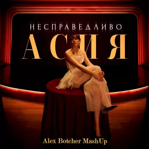 Обложка к песне Несправедливо (Alex Botcher Remix) от Асия