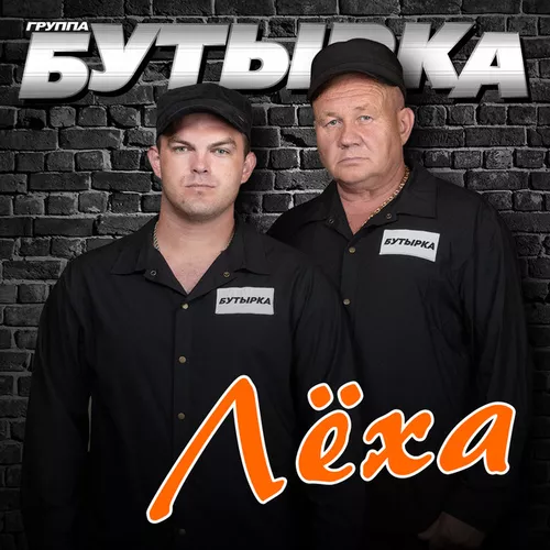 Обложка к песне Лёха от Бутырка