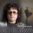 Обложка к песне Почуття от Іво Бобул
