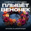 Обложка к песне Плывёт Веночек (Prezzplay & Audiophil Remix) от Надежда Кадышева