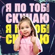 Обложка к песне Я По Тобі Скучаю (feat. Дашулька Булька) от Мюслі Ua