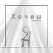 Обложка к песне Хочеш (Shad0w Remix) от Після Дощу