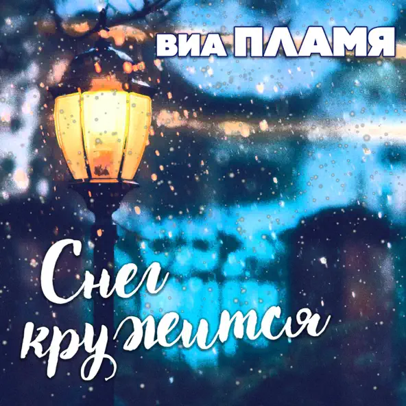 Обложка к песне Снег Кружится от Виа Пламя