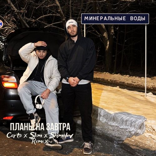 Обложка к песне Планы На Завтра (Corto & Slim & Shmelev Remix) от Tigo & Migrant