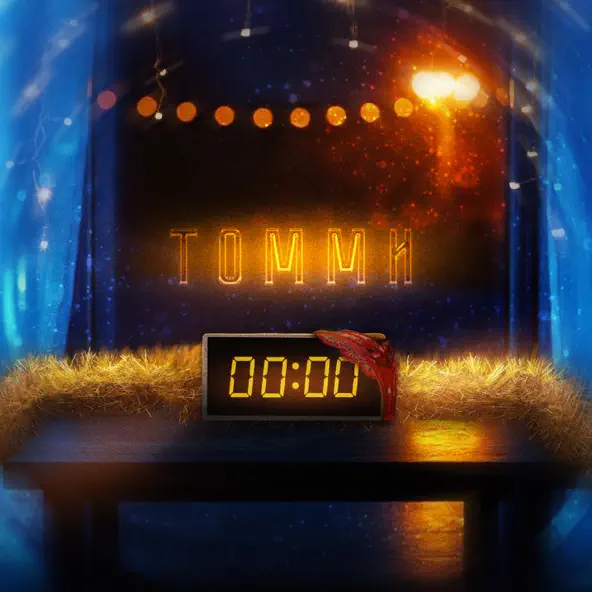 Обложка к песне 00:00 от Томми