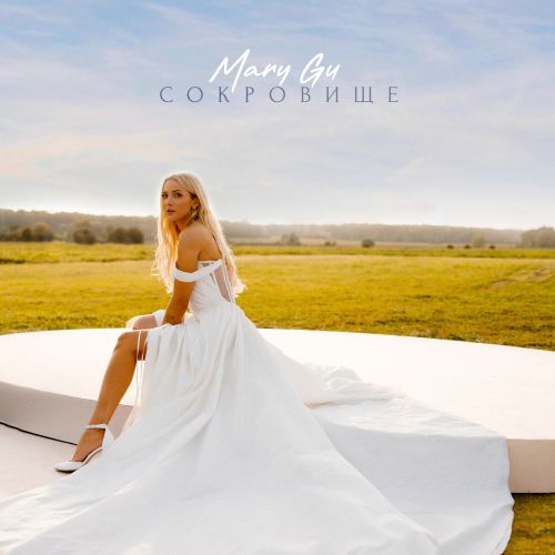 Обложка к песне Сокровище (John Coffey & Misha Mentos Remix) от Mary Gu