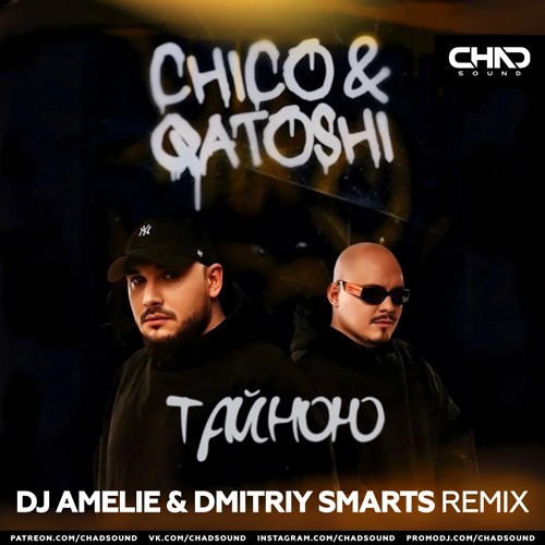 Обложка к песне Тайною (DJ Amelie & Dmitriy Smarts Remix) от Chico & Qatoshi