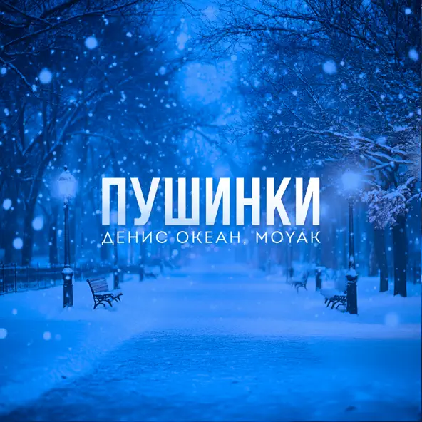 Обложка к песне Пушинки (feat. Moyak) от Денис Океан