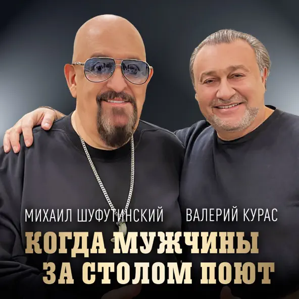 Обложка к песне Когда Мужчины За Столом Поют (feat. Валерий Курас) от Михаил Шуфутинский