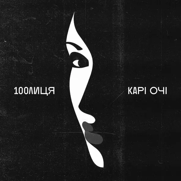Обложка к песне Карі Очі (Karmv Remix) от 100лиця