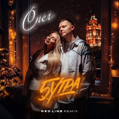 Обложка к песне Снег (Red Line Remix) от 5утра