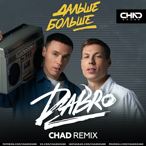 Обложка к песне Дальше Больше (Chad Remix) от DaBro