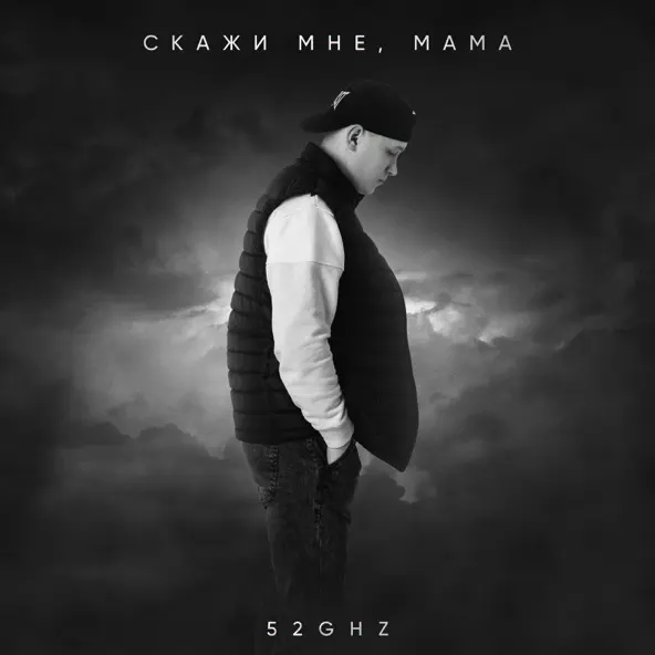 Обложка к песне Скажи Мне, Мама от 52ghz