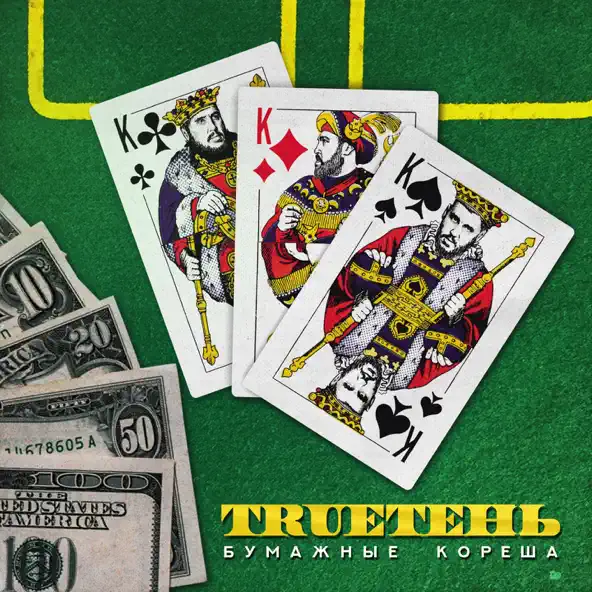 Обложка к песне Становится Легче (feat. Диана Теркулова) от TRUEten