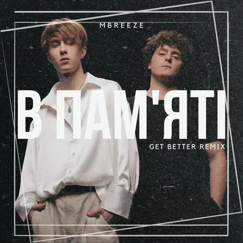 Обложка к песне В Пам'яті (Get Better Remix) от MBreeze