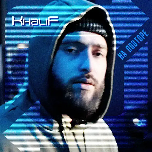 Обложка к песне Со Мной Танцуй от KhaliF