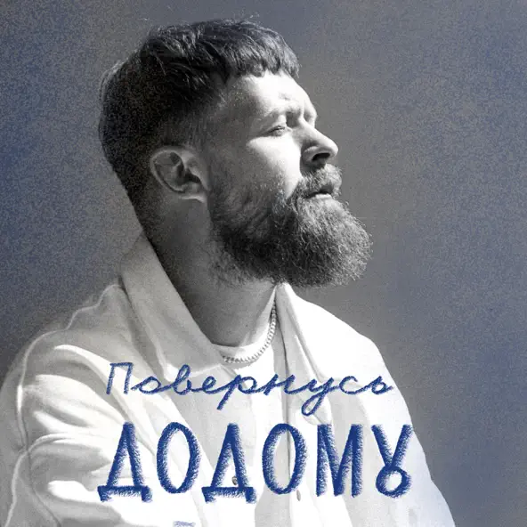 Обложка к песне Повернусь Додому от Surov