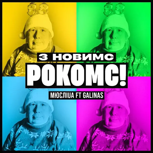 Обложка к песне З Новимс Рокомс! (feat. Galinas) от Мюслі UA