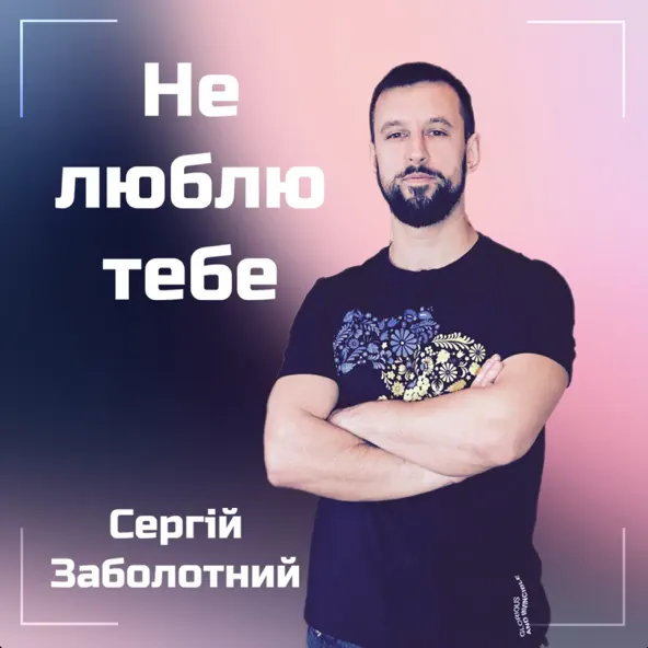 Обложка к песне Не Люблю Тебе от Сергій Заболотний