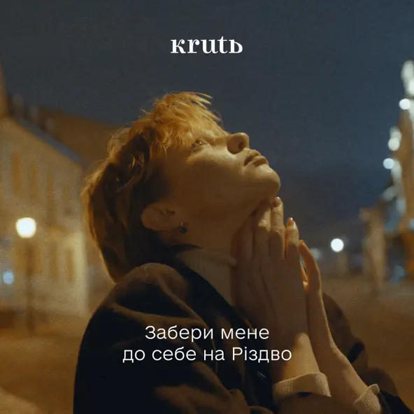 Обложка к песне Забери Мене До Себе На Різдво от Krutь