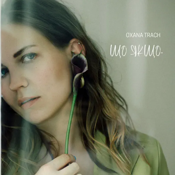 Обложка к песне Що Якщо от Oxana Trach