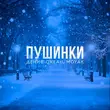 Обложка к песне Пушинки (feat. Moyak) от Денис Океан