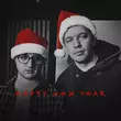 Обложка к песне Happy New Year (feat. The Budchuk) от Pan.Mykolai