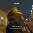 Обложка к песне Забери Мене До Себе На Різдво от Krutь