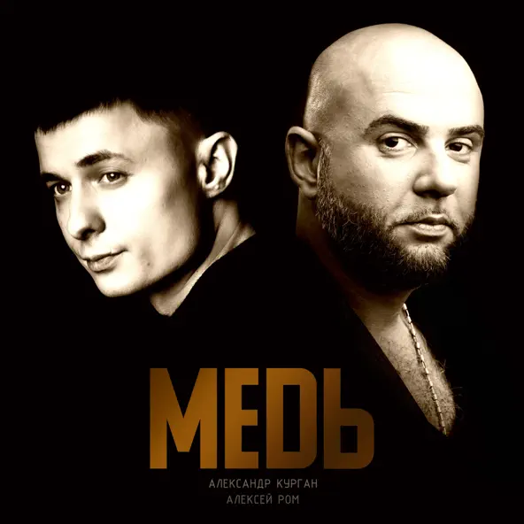 Обложка к песне Медь (feat. Алексей Ром) от Александр Курган