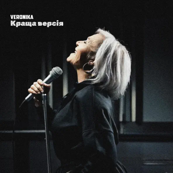 Обложка к песне Краща Версія от Veronika