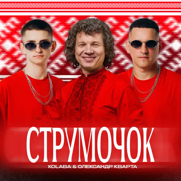 Обложка к песне Струмочок (feat. Олександр Кварта) от Kolaba