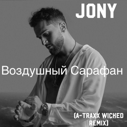 Обложка к песне Воздушный Сарафан (A-Traxx Wicked Remix) от Jony