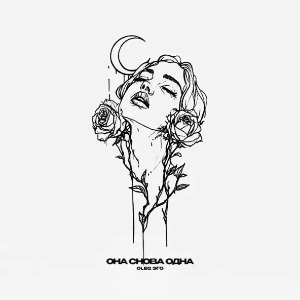 Обложка к песне Она Снова Одна от Oleg Эго